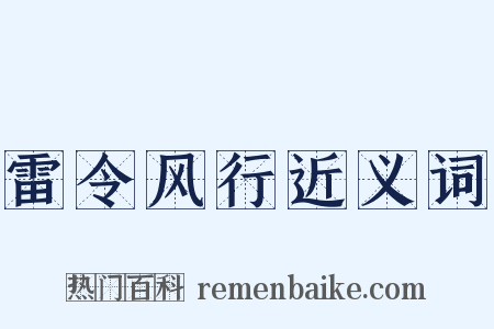雷令风行近义词是什么意思的图片